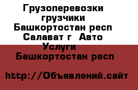 Грузоперевозки   грузчики - Башкортостан респ., Салават г. Авто » Услуги   . Башкортостан респ.